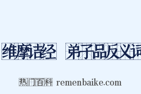 维摩诘经·弟子品反义词是什么意思的图片